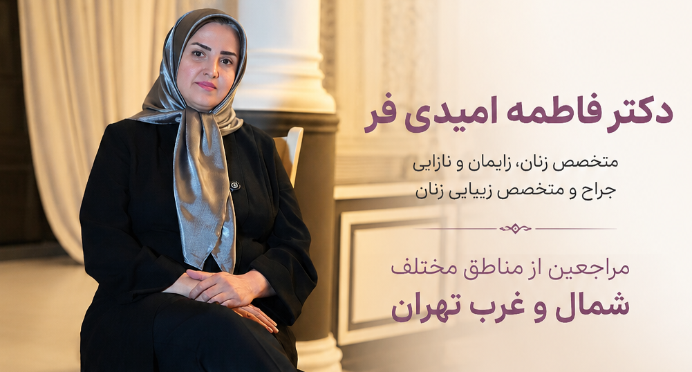 مراجعه مراجعین از مناطق مختلف شمال و غرب تهران به دکتر فاطمه امیدی‌فر