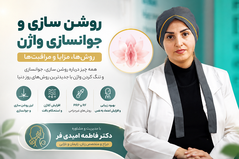 بهترین دکتر روشن سازی و جوانسازی واژن در سعادت آباد تهران