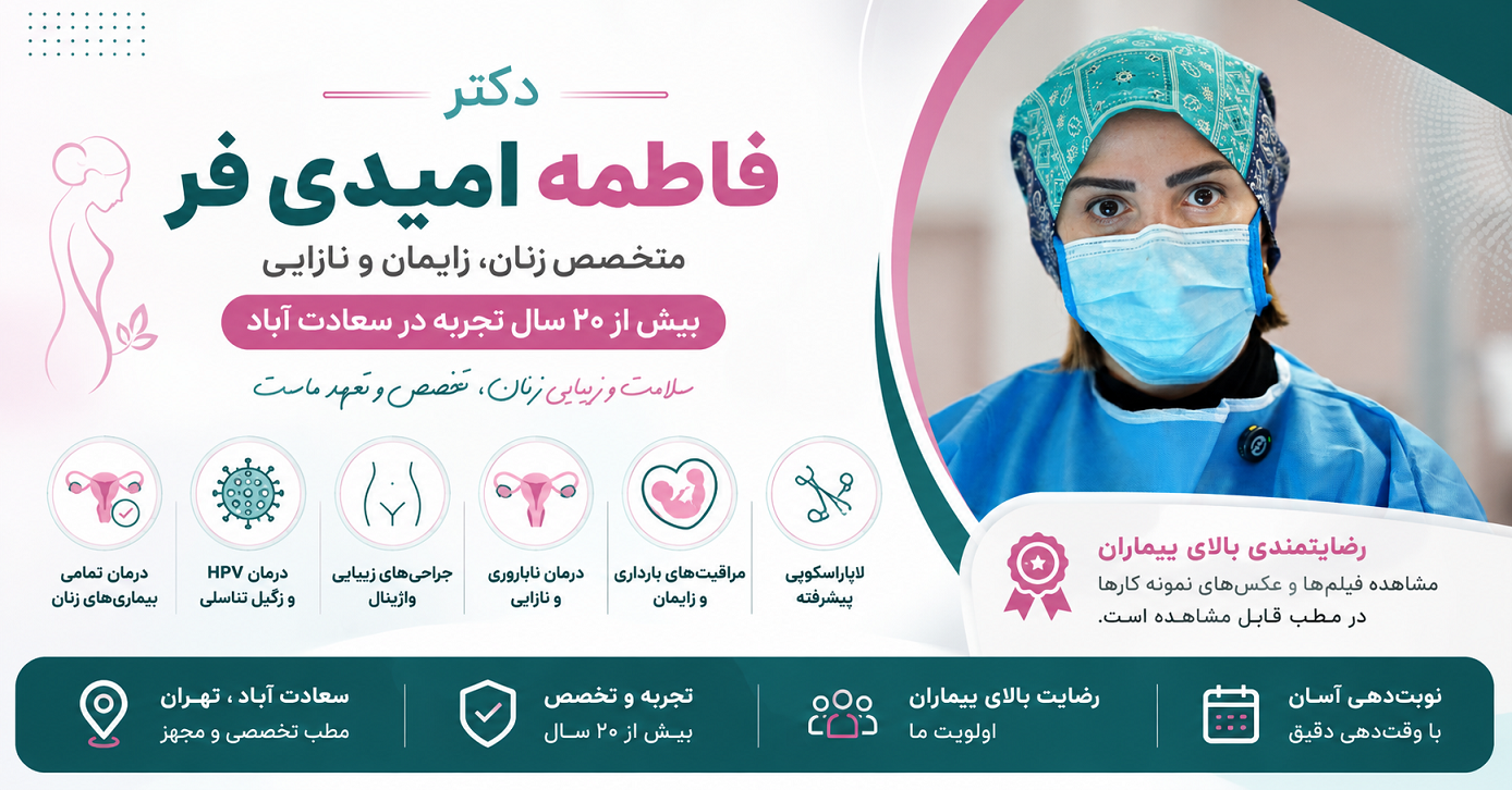 متخصص زنان در سعادت آباد