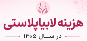 هزینه لابیاپلاستی با لیزر 1405