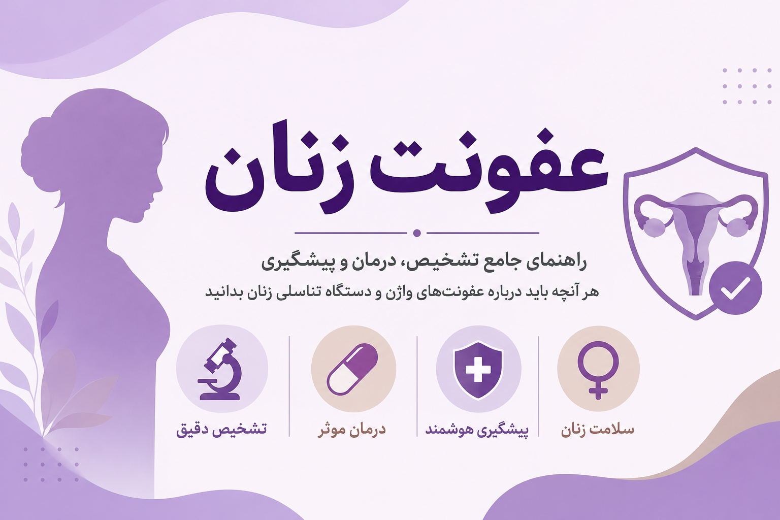 عفونت زنان؛ راهنمای جامع تشخیص، درمان، پیشگیری و مراقبت