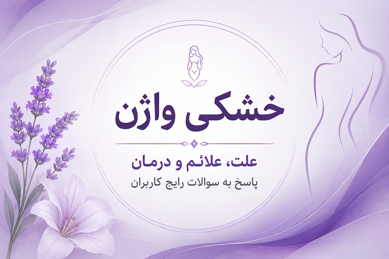 درمان خشکی واژن در سعادت آباد تهران