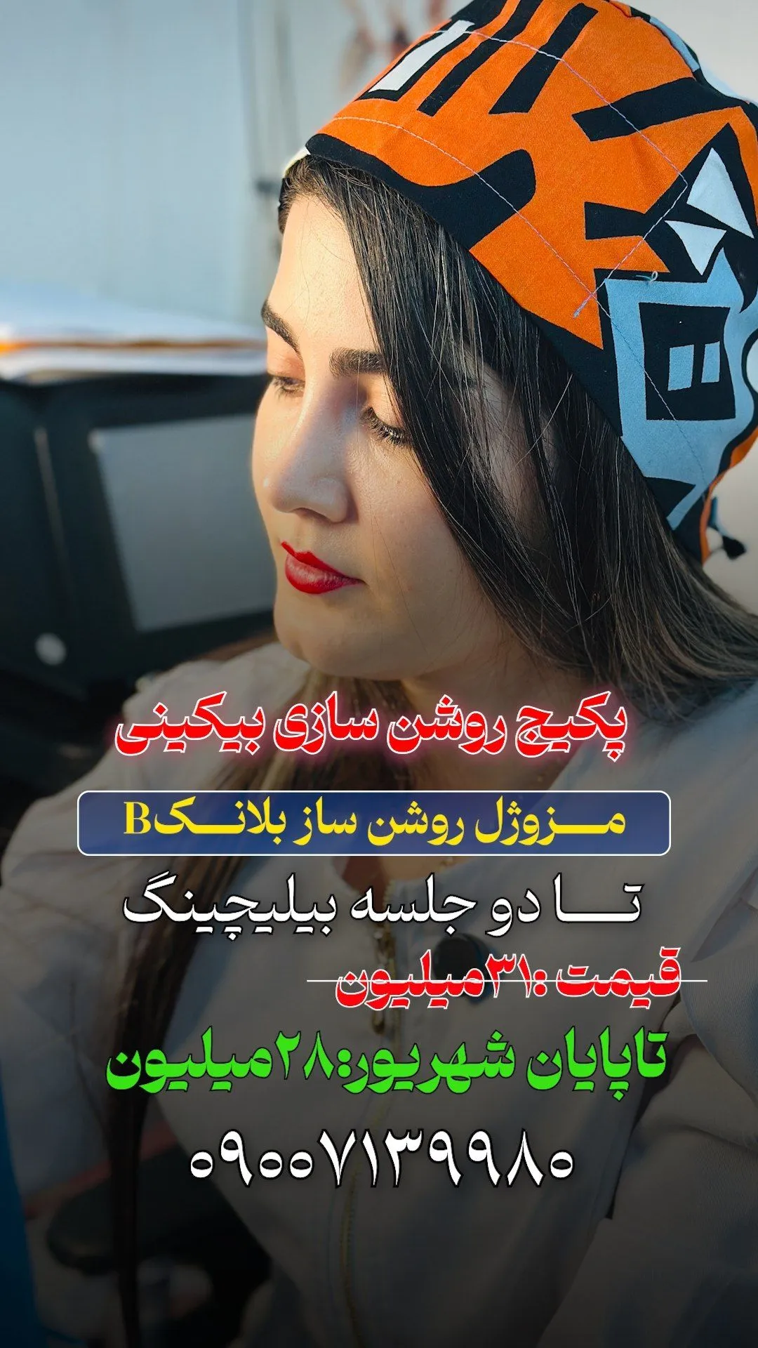 سفیدسازی بیکینی