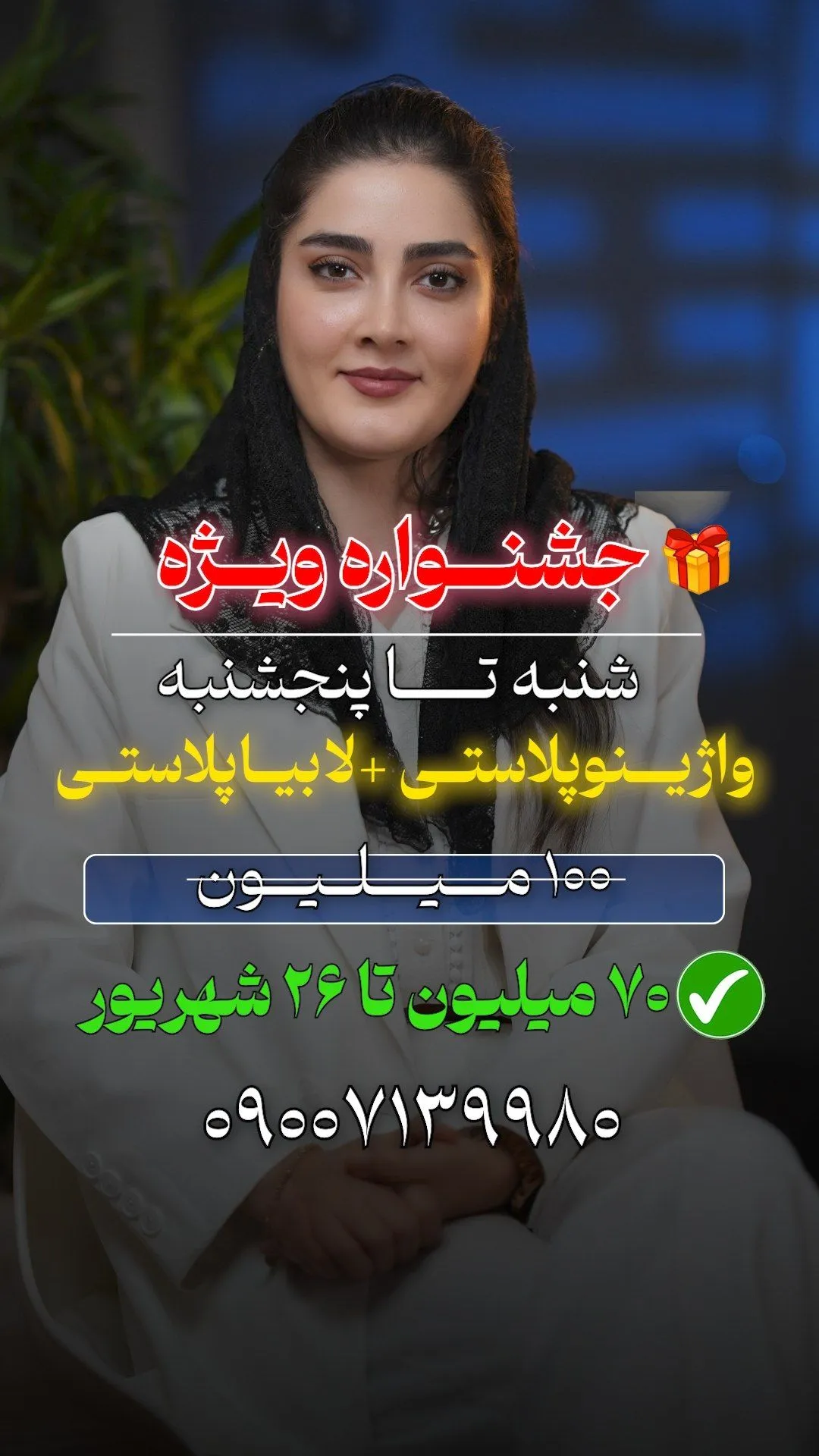تخفیف واژینوپلاستی و تخفیف لابیاپلاستی در تهران