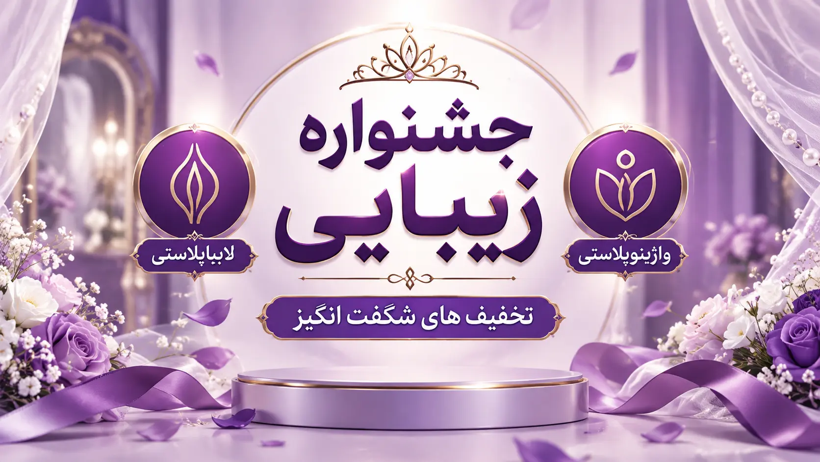 تخفیف های زیبایی زنان