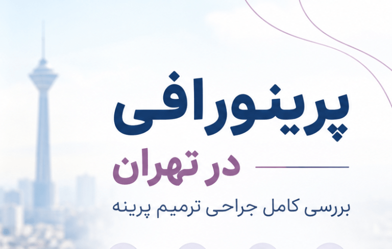 پرینورافی در تهران